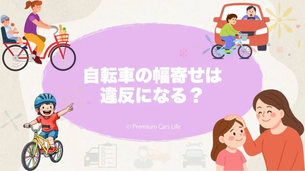 自転車の「幅寄せ」は違反になる？危険と感じる理由と制度上の整理を冷静に確認