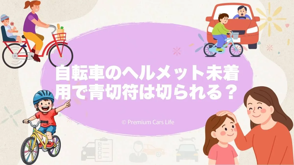自転車のヘルメット未着用で青切符は切られる？制度の位置づけと誤解を整理