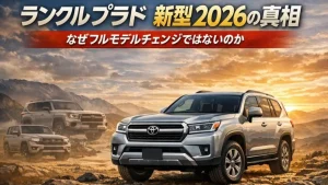 ランクルプラド 新型 2026の真相｜なぜフルモデルチェンジではないのか