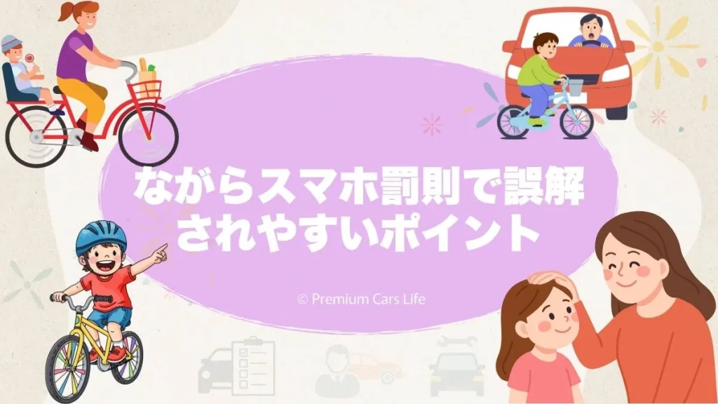 高校生のながらスマホ罰則で誤解されやすいポイント