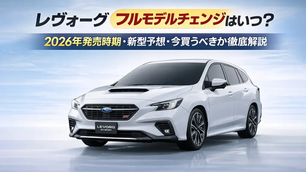 レヴォーグ フルモデルチェンジはいつ?2026年発売時期・新型予想・今買うべきか徹底解説