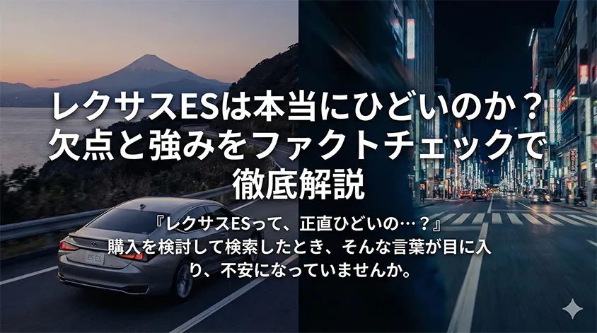 【2026年最新】レクサスESはひどい？7つの欠点をファクトチェック｜向いている人・後悔しない選び方