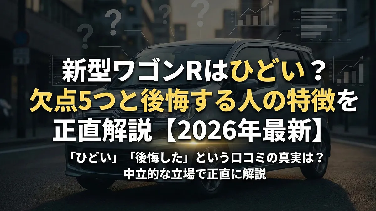 新型ワゴンRはひどい?欠点5つと後悔する人の特徴を正直解説【2026年最新】