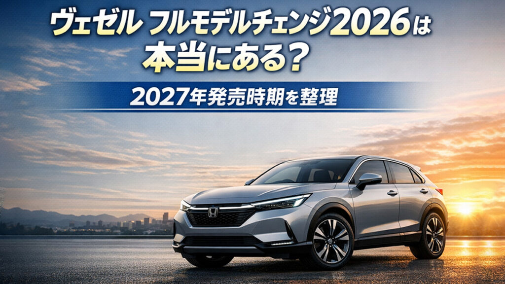 ヴェゼル フルモデルチェンジ2026は本当にある?2027年発売時期を整理