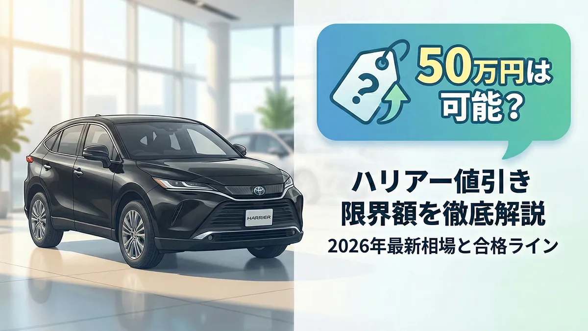 【2026年最新】ハリアーの値引き限界は○○万円！損しない交渉術と目標額を完全ガイド