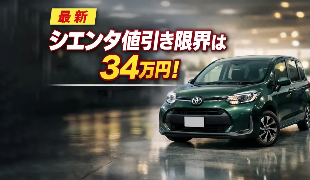【最新】シエンタ値引き限界は総額34万円!グレード別目標と交渉スクリプト完全版