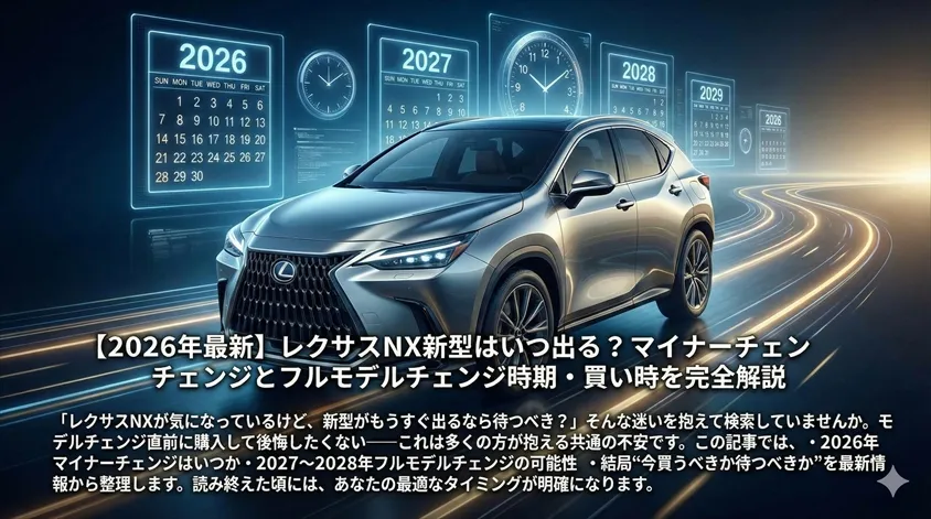 【2026年最新】レクサスNX新型はいつ出る?マイナーチェンジとフルモデルチェンジ時期・買い時を完全解説