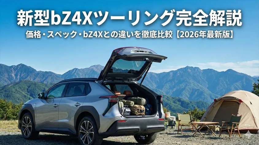 新型bZ4Xツーリング完全解説|価格・スペック・bZ4Xとの違いを徹底比較【2026年最新版】