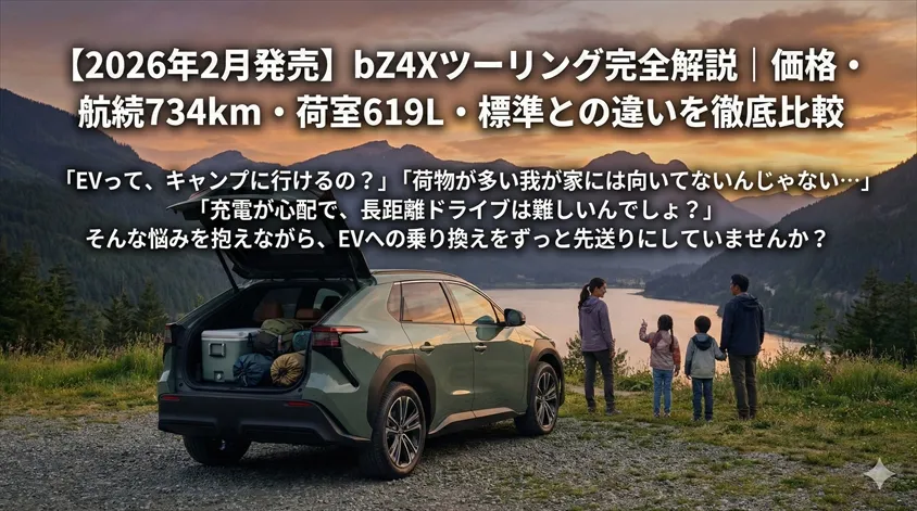 【2026年2月発売】bZ4Xツーリング完全解説|価格・航続734km・荷室619L・標準との違いを徹底比較