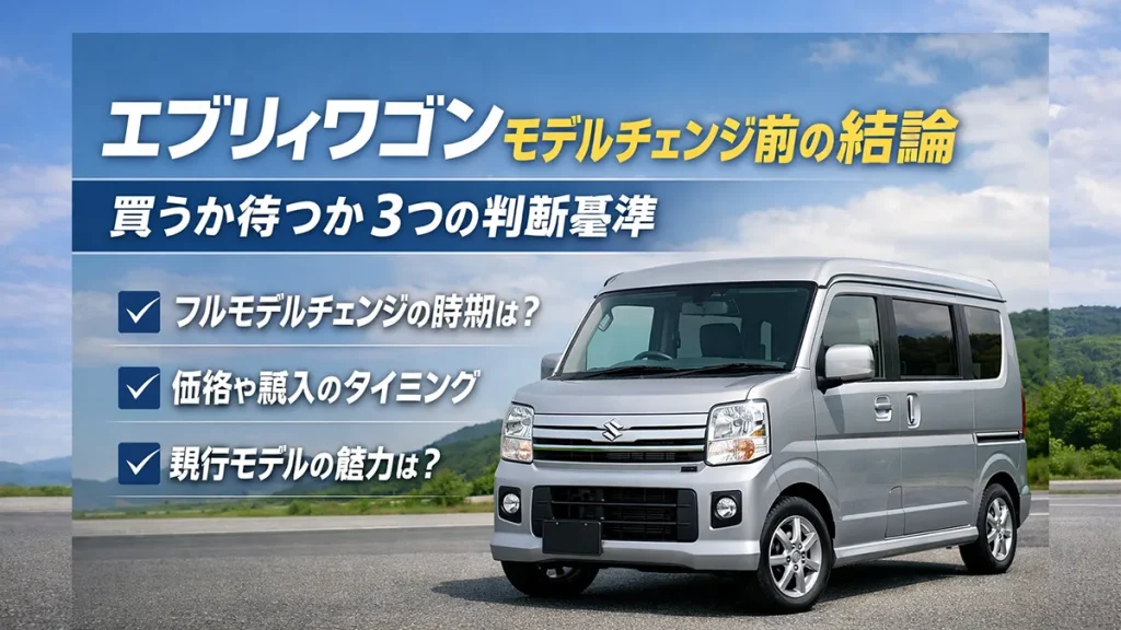 エブリィワゴンモデルチェンジ前の結論｜買うか待つか3つの判断基準