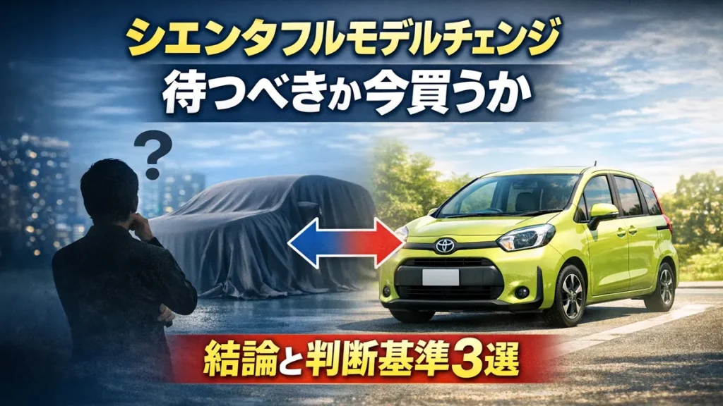 シエンタフルモデルチェンジ待つべきか今買うか結論と判断基準3選