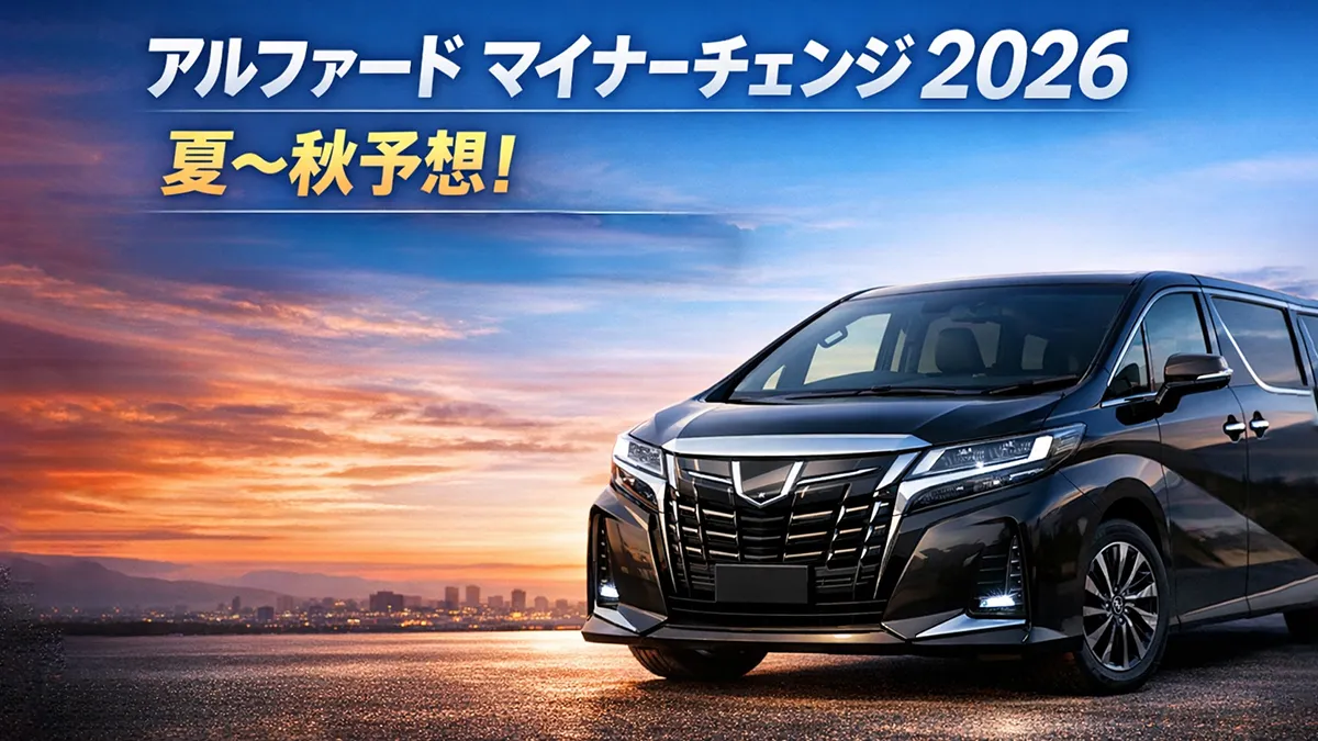 アルファード マイナーチェンジ 2026は夏〜秋予想｜今買うか待つか判断基準と最新情報
