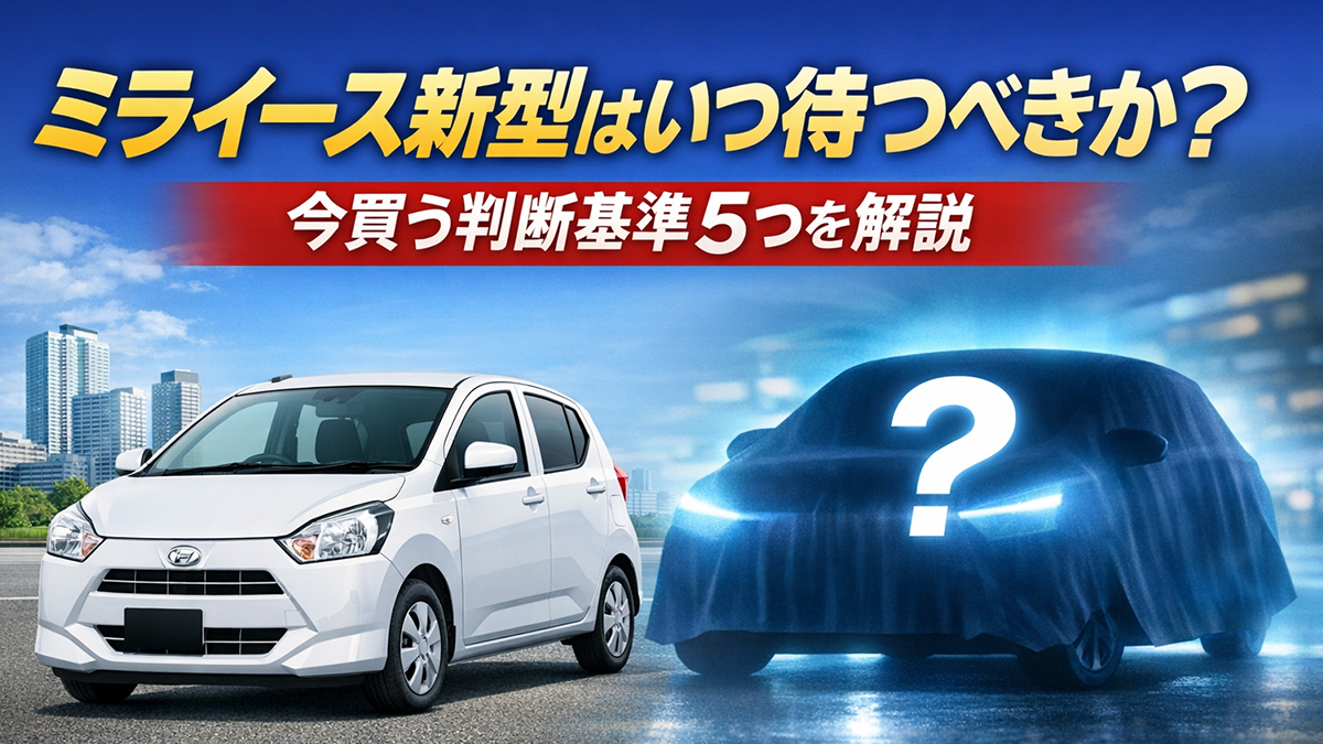 ミライース新型はいつ待つべきか？今買う判断基準5つを解説