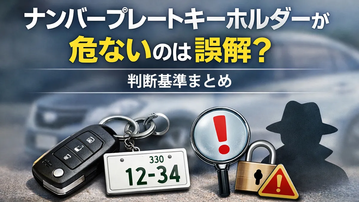 ナンバープレートキーホルダーが危ないのは誤解？判断基準まとめ