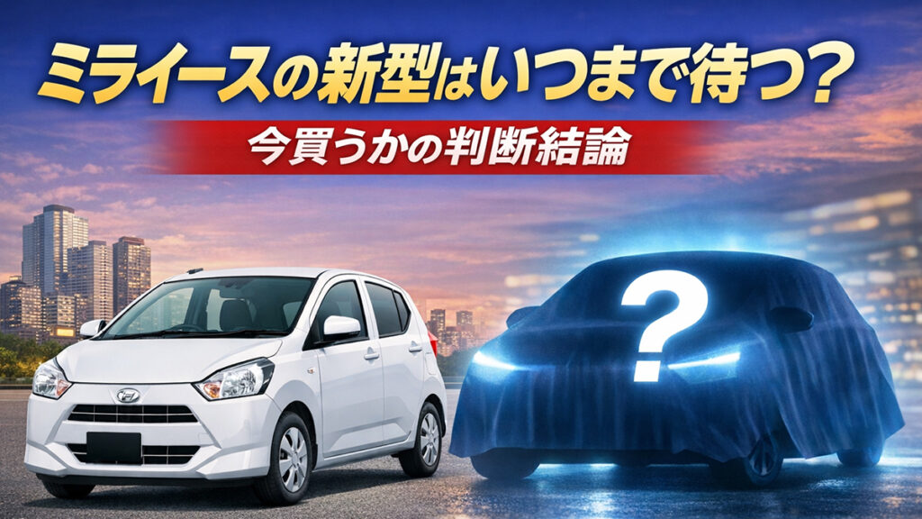 ミライースの新型はいつまで待つ？今買うかの判断結論