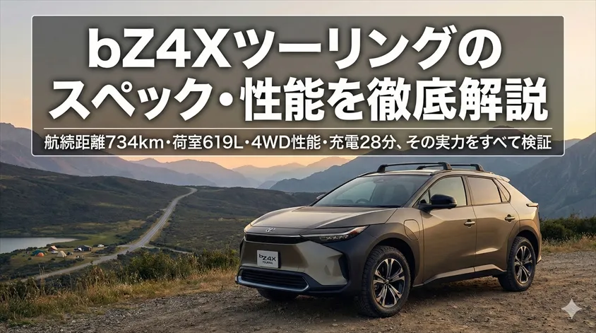 bZ4Xツーリングのスペック・性能を徹底解説