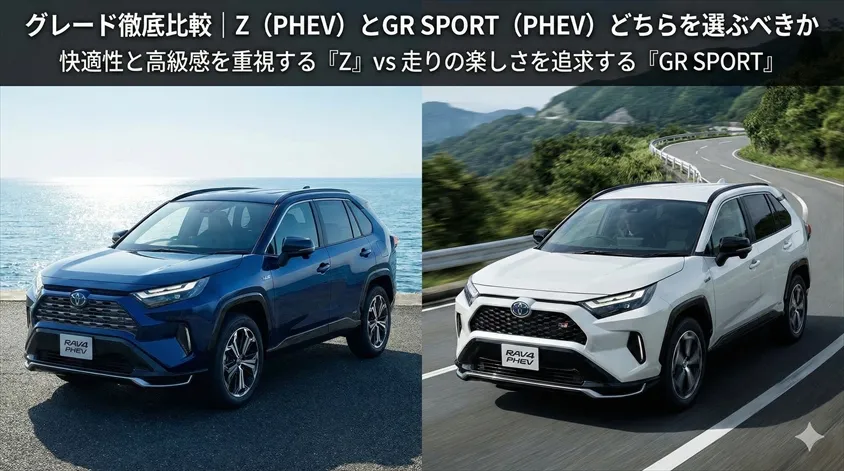 グレード徹底比較|Z(PHEV)とGR SPORT(PHEV)どちらを選ぶべきか