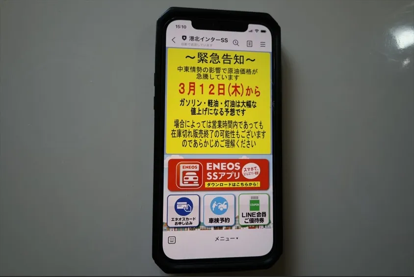 ガソリン価格の値上げを知らせるガソリンスタンドのLINE通知（2026年3月10日）