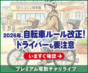 プレミアム電動チャリライフ