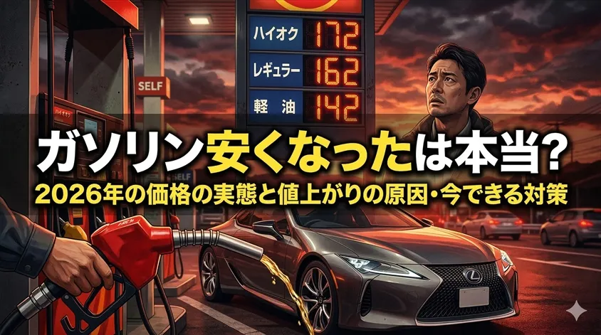 ガソリン安くなったは本当？2026年の価格の実態と値上がりの原因・今できる対策