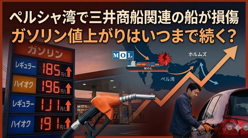 ペルシャ湾で三井商船関連の船が損傷 ガソリン値上がりはいつまで続く？