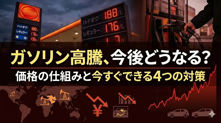 ガソリン高騰、今後どうなる？価格の仕組みと今すぐできる4つの対策