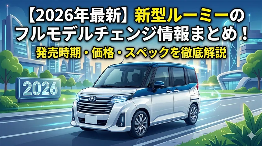【2026年最新】新型ルーミーのフルモデルチェンジ情報まとめ!発売時期・価格・スペックを徹底解説