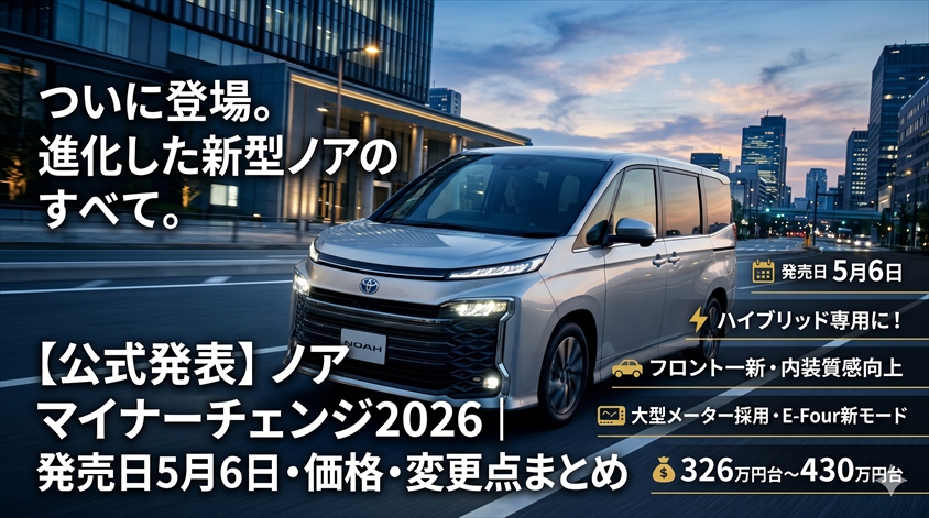 【公式発表】ノア マイナーチェンジ2026｜発売日5月6日・価格・変更点まとめ