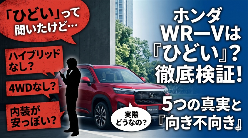 ホンダ WR-Vがひどいと言われる5つの理由と向き不向き