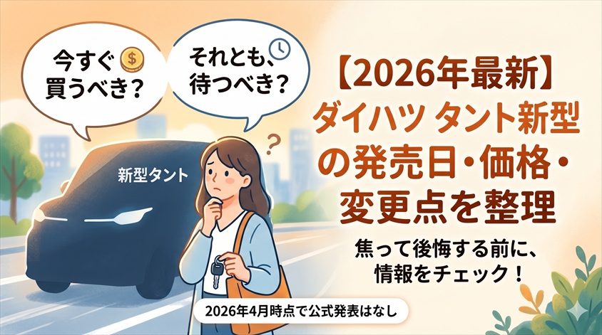 【2026年最新】ダイハツ タント新型の発売日・価格・変更点を整理