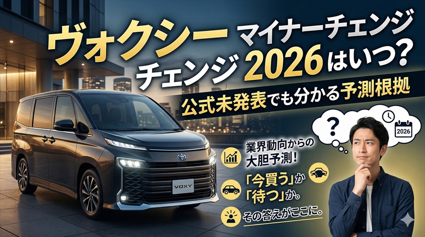 ヴォクシー マイナーチェンジ2026はいつ？公式未発表でも分かる予測根拠