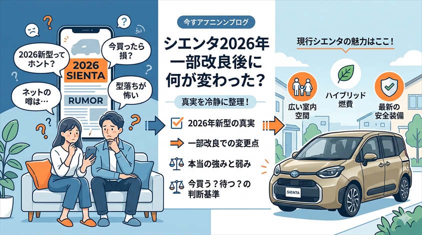 シエンタ2026年最新情報|一部改良後に何が変わった?