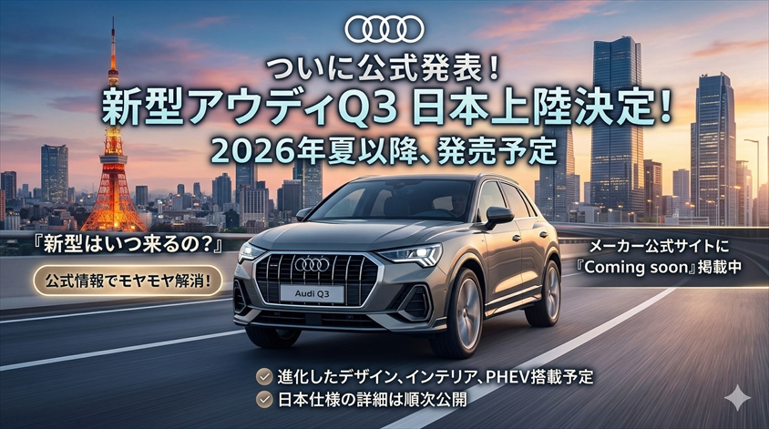 【公式確認】アウディQ3新型の日本発売は2026年夏以降