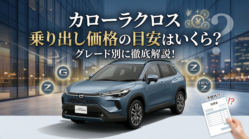 カローラクロス乗り出し価格の目安はいくら？グレード別に解説