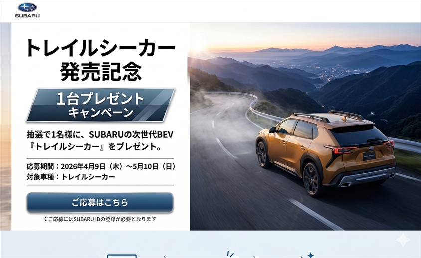 トレイルシーカー プレゼント応募条件と自己負担を完全解説