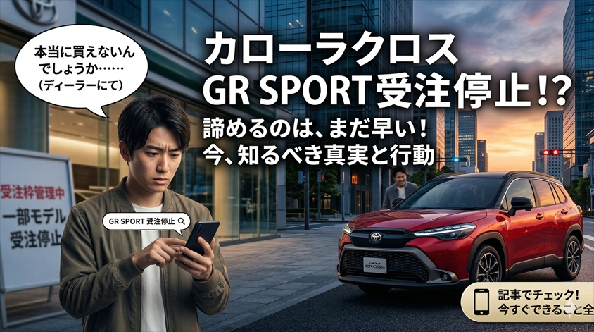 カローラクロスGRスポーツ受注停止、再開はいつ？今できること全部