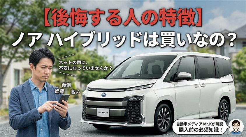 【後悔する人の特徴】ノア ハイブリッドは買いなの？