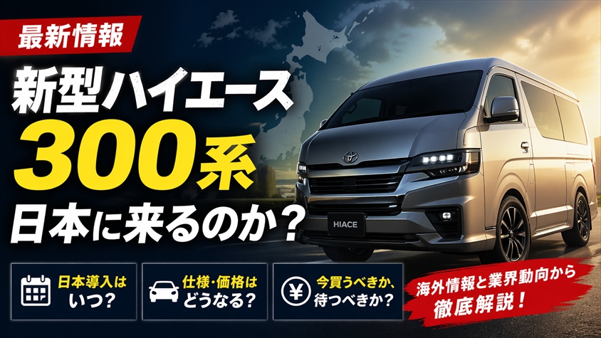 【最新情報】新型ハイエース300系は日本に来るのか？