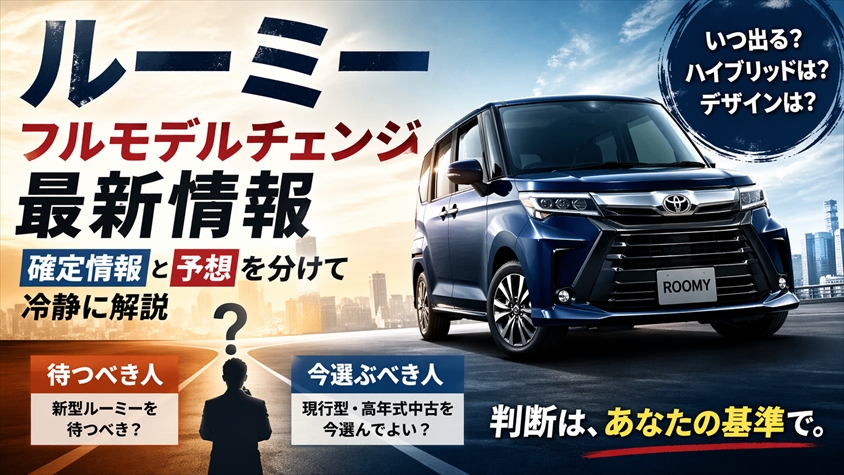ルーミーフルモデルチェンジ最新情報｜確定情報と予想を分けて冷静に解説