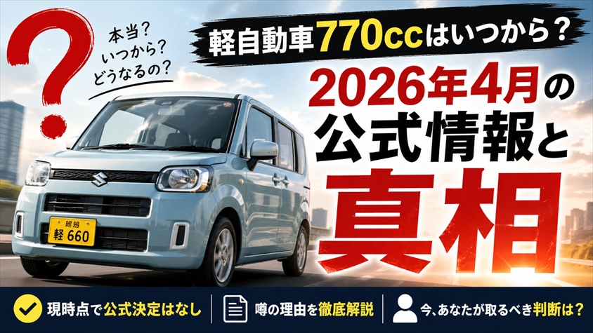 軽自動車770ccはいつから？2026年4月の公式情報と真相