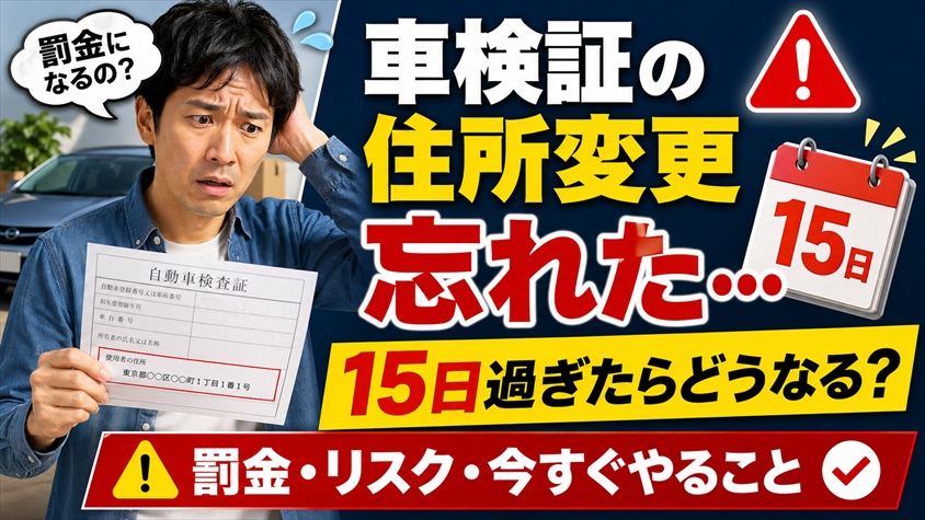 車検証の住所変更を忘れた人へ｜罰金・リスク・今すぐやること