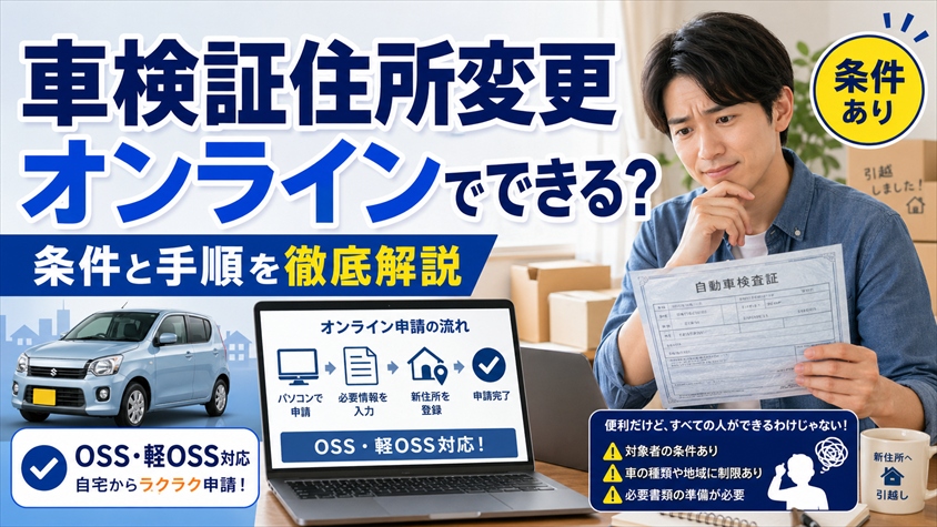 車検証住所変更オンラインでできる？条件と手順を徹底解説
