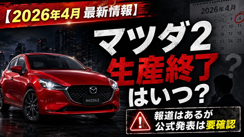 マツダ2 生産終了はいつ？【2026年4月 最新情報】