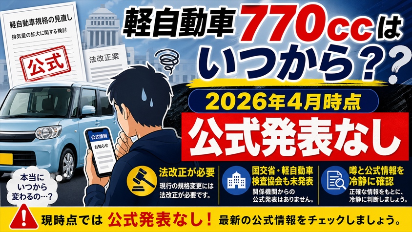 軽自動車770ccはいつから？まず公式情報を確認しよう
