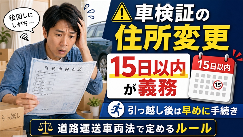 車検証の住所変更は引っ越しから15日以内が義務