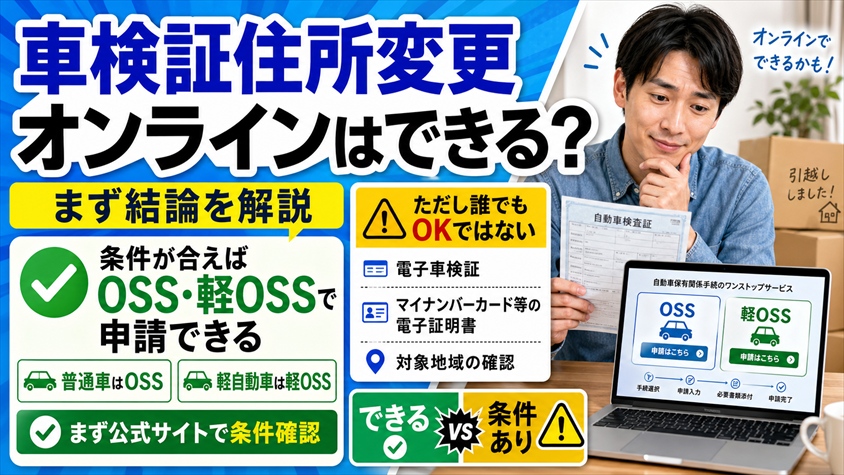 車検証住所変更オンラインはできる？まず結論を解説