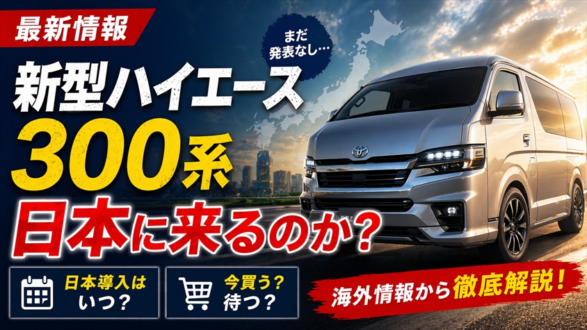 新型ハイエース300系とは？海外で登場した最新モデルの全貌