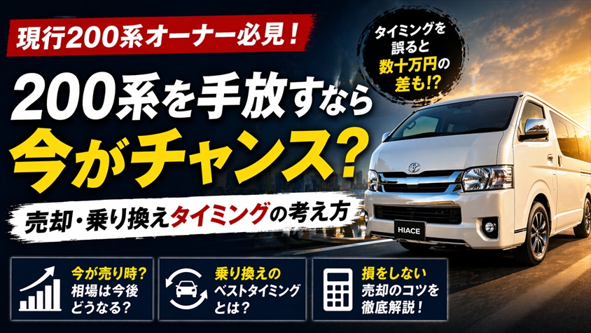 現行200系を手放すなら今がチャンス？売却・乗り換えタイミングの考え方