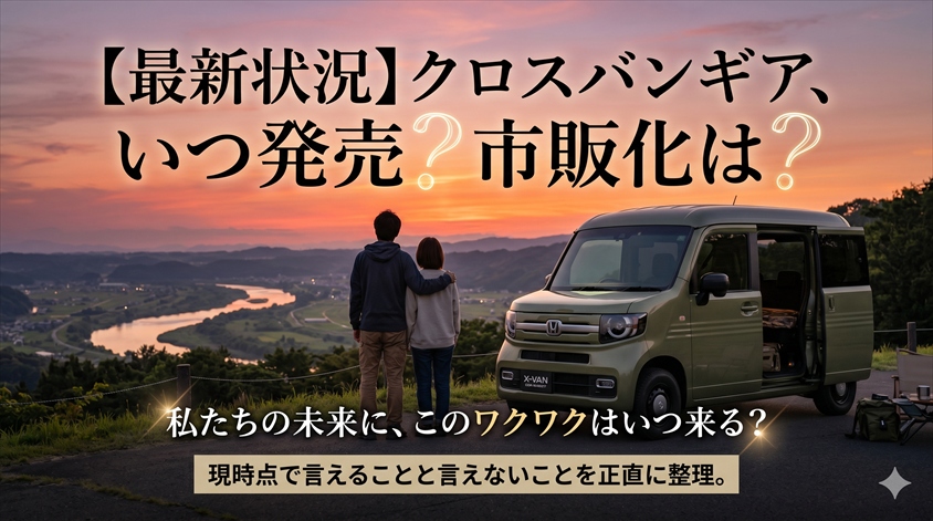 発売日・価格・市販化の可能性は？最新状況を整理する