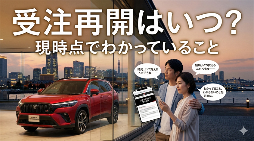 受注再開はいつ？現時点でわかっていること